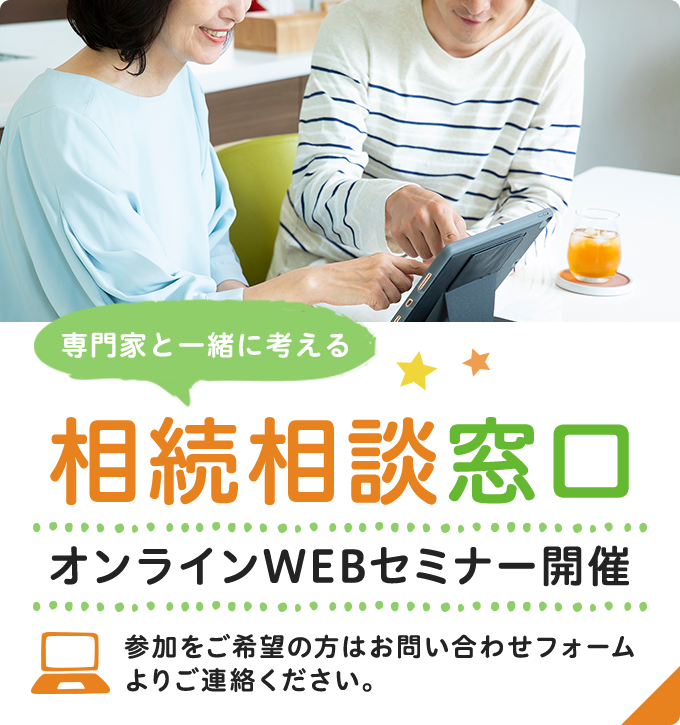 専門家と一緒に考える相続相談窓口オンラインWEBセミナー開催